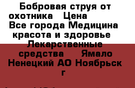 Бобровая струя от охотника › Цена ­ 3 500 - Все города Медицина, красота и здоровье » Лекарственные средства   . Ямало-Ненецкий АО,Ноябрьск г.